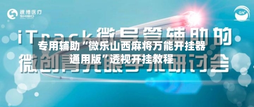专用辅助“微乐山西麻将万能开挂器通用版	”透视开挂教程-第3张图片