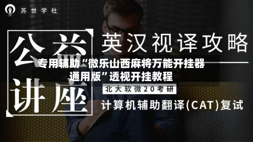专用辅助“微乐山西麻将万能开挂器通用版”透视开挂教程-第1张图片