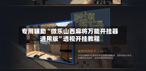 专用辅助“微乐山西麻将万能开挂器通用版”透视开挂教程-第2张图片