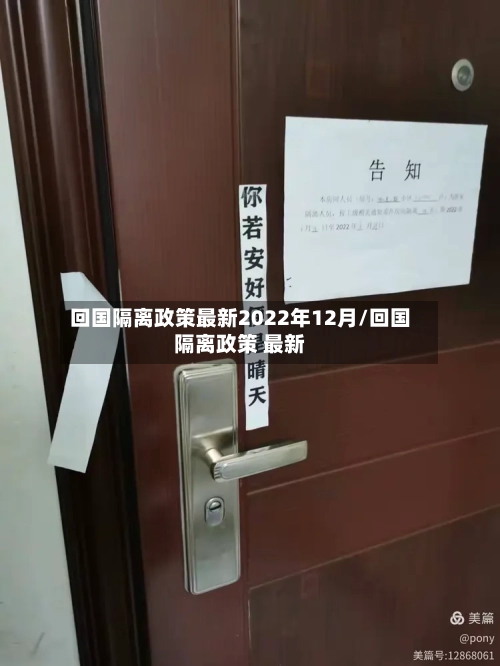 回国隔离政策最新2022年12月/回国隔离政策 最新-第1张图片