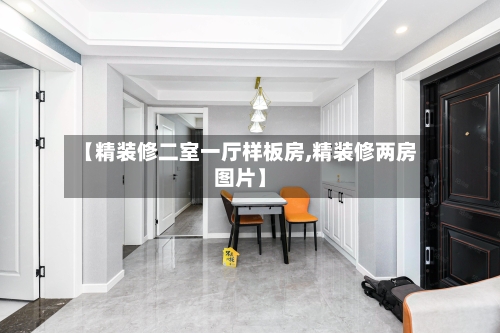 【精装修二室一厅样板房,精装修两房图片】-第1张图片