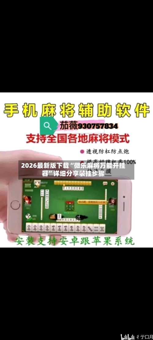 2026最新版下载“微乐麻将万能开挂器”详细分享装挂步骤