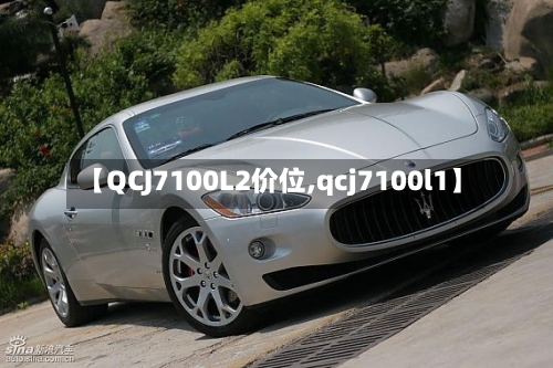 【QCJ7100L2价位,qcj7100l1】
