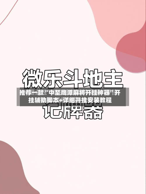 推荐一款“中至鹰潭麻将开挂神器	”开挂辅助脚本+详细开挂安装教程-第2张图片