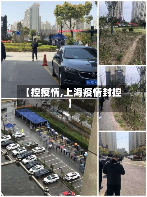 【控疫情,上海疫情封控】