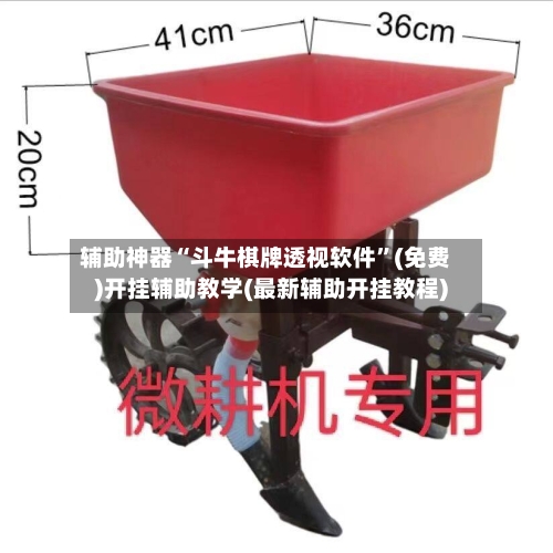 辅助神器“斗牛棋牌透视软件”(免费)开挂辅助教学(最新辅助开挂教程)-第2张图片