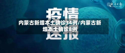 内蒙古新增本土确诊34例/内蒙古新增本土确诊8例-第1张图片