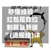 秒懂经验“红包尾数控制器最新版”(透视挂)详细用法教程-第1张图片