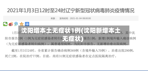 沈阳增本土无症状1例(沈阳新增本土无症状)-第3张图片