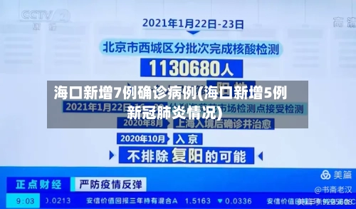 海口新增7例确诊病例(海口新增5例新冠肺炎情况)-第1张图片