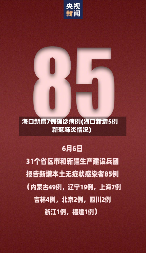 海口新增7例确诊病例(海口新增5例新冠肺炎情况)-第2张图片