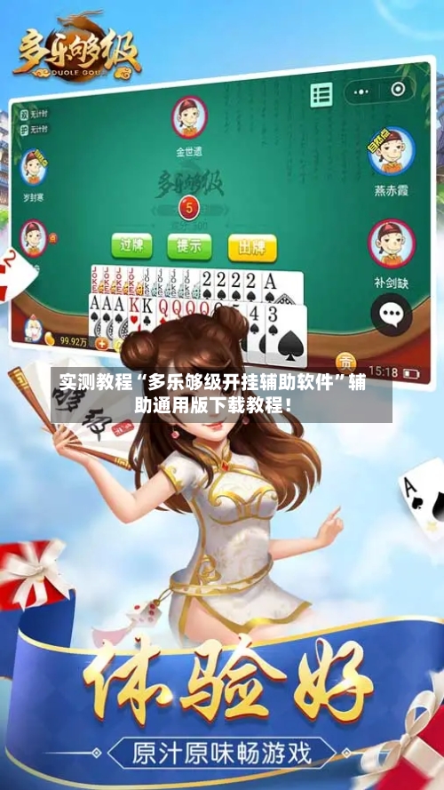 实测教程“多乐够级开挂辅助软件	”辅助通用版下载教程！-第1张图片