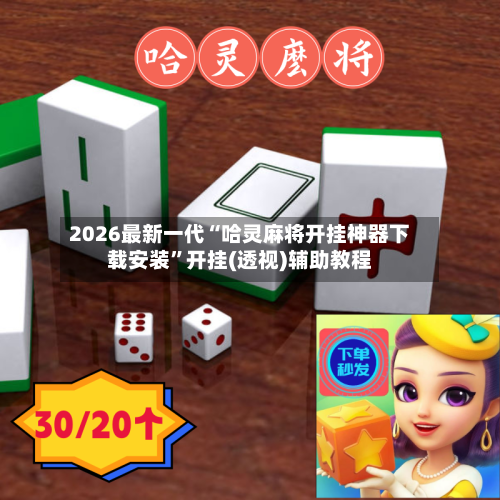 2026最新一代“哈灵麻将开挂神器下载安装”开挂(透视)辅助教程-第1张图片