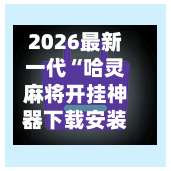 2026最新一代“哈灵麻将开挂神器下载安装	”开挂(透视)辅助教程-第2张图片