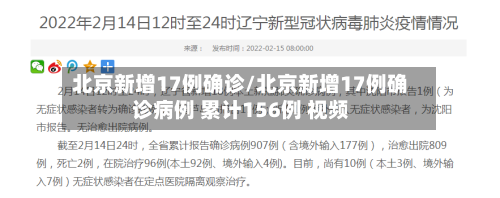 北京新增17例确诊/北京新增17例确诊病例 累计156例 视频-第1张图片