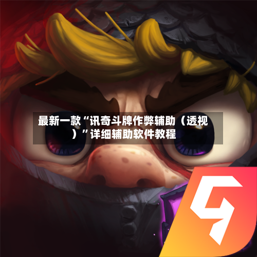 最新一款“讯奇斗牌作弊辅助（透视）	”详细辅助软件教程-第1张图片