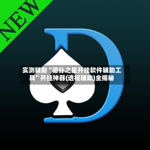 实测辅助“德扑之星开挂软件辅助工具”开挂神器{透视辅助}全揭秘-第1张图片