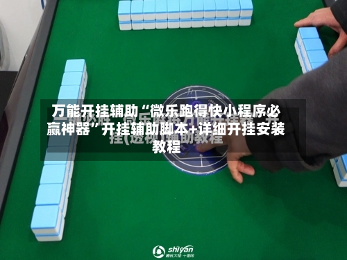 万能开挂辅助“微乐跑得快小程序必赢神器”开挂辅助脚本+详细开挂安装教程-第2张图片