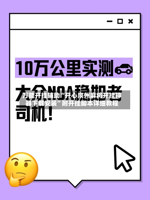 万能开挂辅助“开心泉州麻将开挂神器下载安装”附开挂脚本详细教程-第1张图片