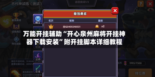 万能开挂辅助“开心泉州麻将开挂神器下载安装”附开挂脚本详细教程-第2张图片