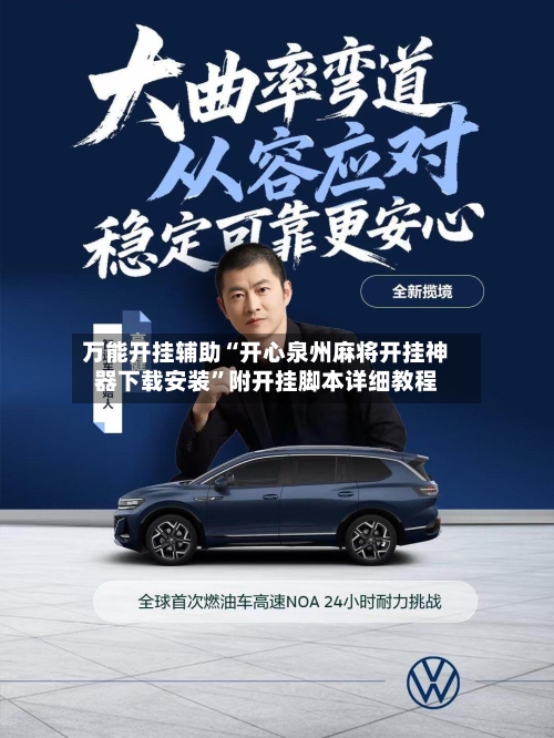 万能开挂辅助“开心泉州麻将开挂神器下载安装	”附开挂脚本详细教程-第3张图片