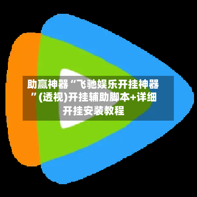 助赢神器“飞驰娱乐开挂神器	”(透视)开挂辅助脚本+详细开挂安装教程-第2张图片
