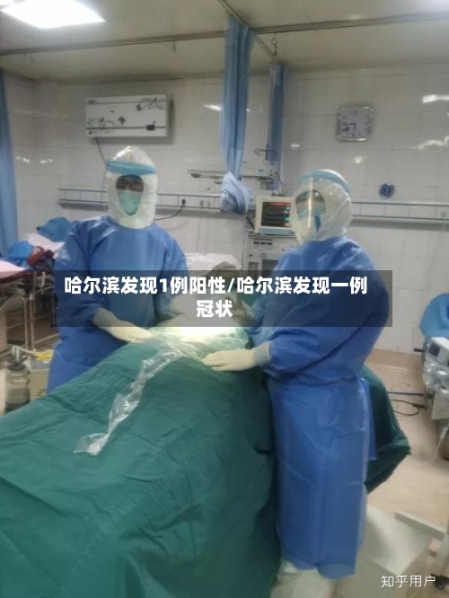 哈尔滨发现1例阳性/哈尔滨发现一例冠状-第1张图片