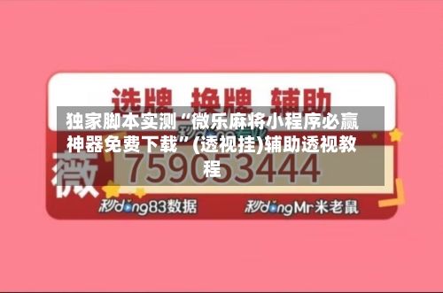 独家脚本实测“微乐麻将小程序必赢神器免费下载”(透视挂)辅助透视教程-第1张图片