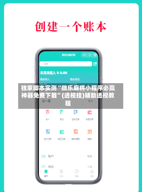 独家脚本实测“微乐麻将小程序必赢神器免费下载”(透视挂)辅助透视教程-第2张图片