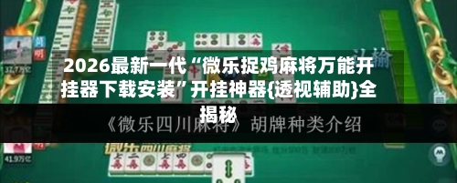 2026最新一代“微乐捉鸡麻将万能开挂器下载安装	”开挂神器{透视辅助}全揭秘-第1张图片