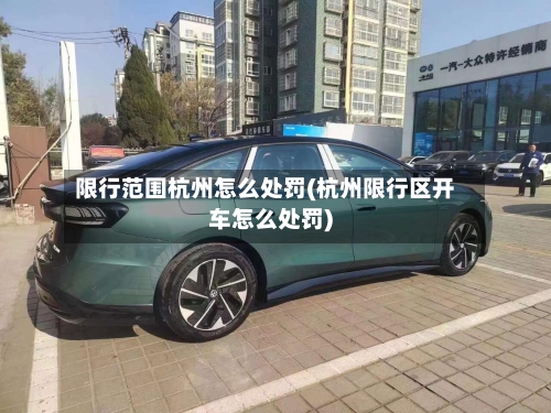 限行范围杭州怎么处罚(杭州限行区开车怎么处罚)-第1张图片