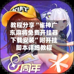 教程分享“雀神广东麻将免费开挂器下载安装	”附开挂脚本详细教程-第2张图片