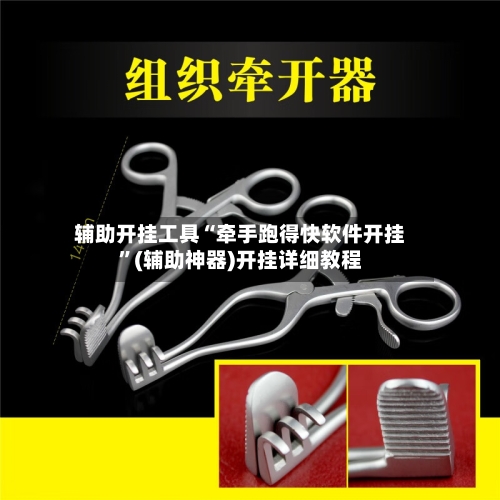 辅助开挂工具“牵手跑得快软件开挂”(辅助神器)开挂详细教程-第2张图片