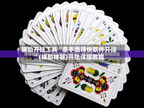 辅助开挂工具“牵手跑得快软件开挂”(辅助神器)开挂详细教程-第3张图片