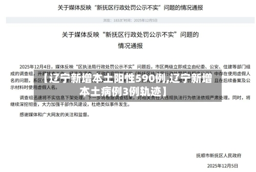 【辽宁新增本土阳性590例,辽宁新增本土病例3例轨迹】-第1张图片