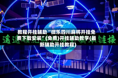 教程开挂辅助“微乐四川麻将开挂免费下载安装	”(免费)开挂辅助教学(最新辅助开挂教程)-第2张图片