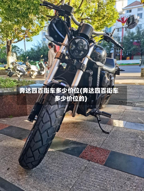 奔达四百街车多少价位(奔达四百街车多少价位的)-第1张图片
