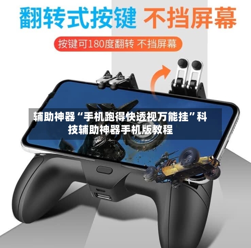 辅助神器“手机跑得快透视万能挂”科技辅助神器手机版教程-第3张图片