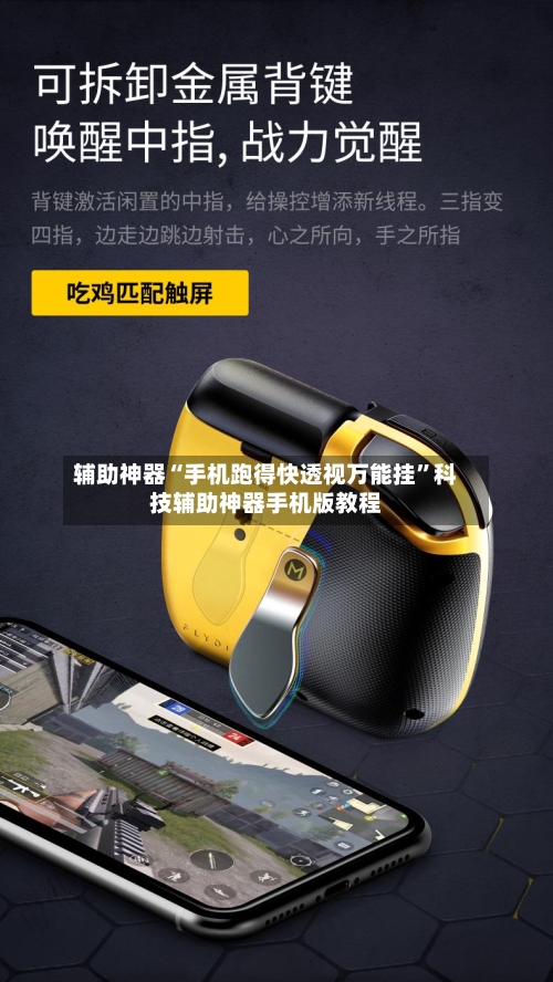 辅助神器“手机跑得快透视万能挂”科技辅助神器手机版教程-第2张图片