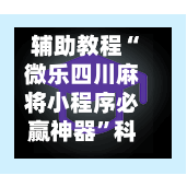 辅助教程“微乐四川麻将小程序必赢神器	”科技辅助神器手机版-第1张图片