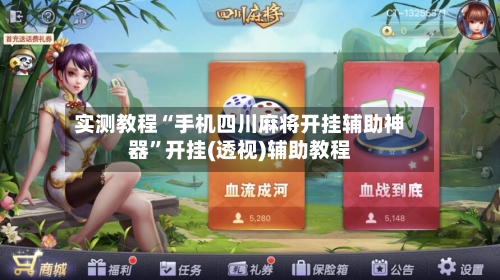 实测教程“手机四川麻将开挂辅助神器	”开挂(透视)辅助教程-第1张图片