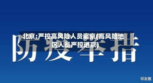 北京:严控高风险人员离京(高风险地区人员严控进京)-第1张图片