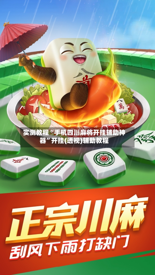 实测教程“手机四川麻将开挂辅助神器”开挂(透视)辅助教程-第2张图片