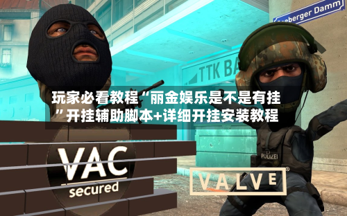 玩家必看教程“丽金娱乐是不是有挂”开挂辅助脚本+详细开挂安装教程-第3张图片