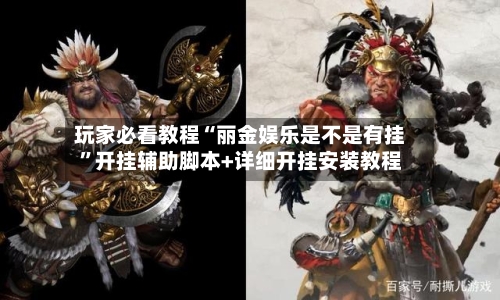 玩家必看教程“丽金娱乐是不是有挂”开挂辅助脚本+详细开挂安装教程-第1张图片