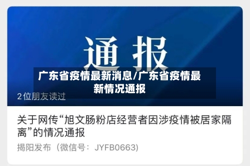 广东省疫情最新消息/广东省疫情最新情况通报-第1张图片