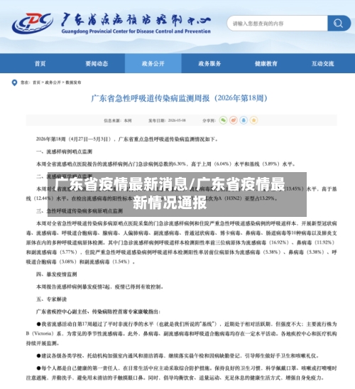 广东省疫情最新消息/广东省疫情最新情况通报-第3张图片