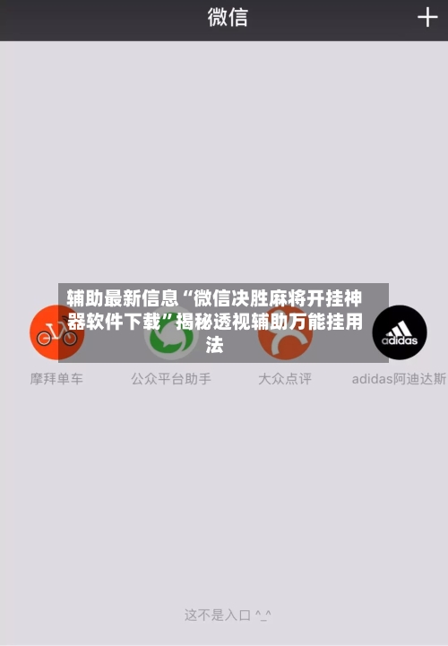 辅助最新信息“微信决胜麻将开挂神器软件下载	”揭秘透视辅助万能挂用法-第3张图片