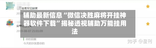 辅助最新信息“微信决胜麻将开挂神器软件下载	”揭秘透视辅助万能挂用法-第1张图片