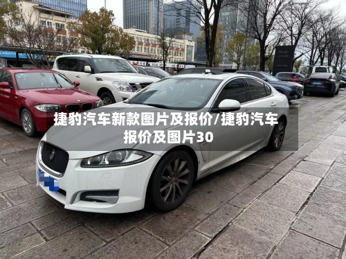 捷豹汽车新款图片及报价/捷豹汽车报价及图片30-第1张图片
